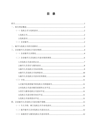 论企业秘书人员的危机公关意识现状及提升策略  公共管理专业