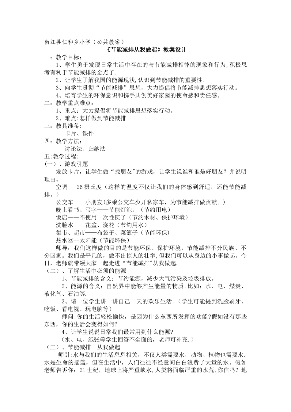 节能减排从我做起.教案设计_第1页
