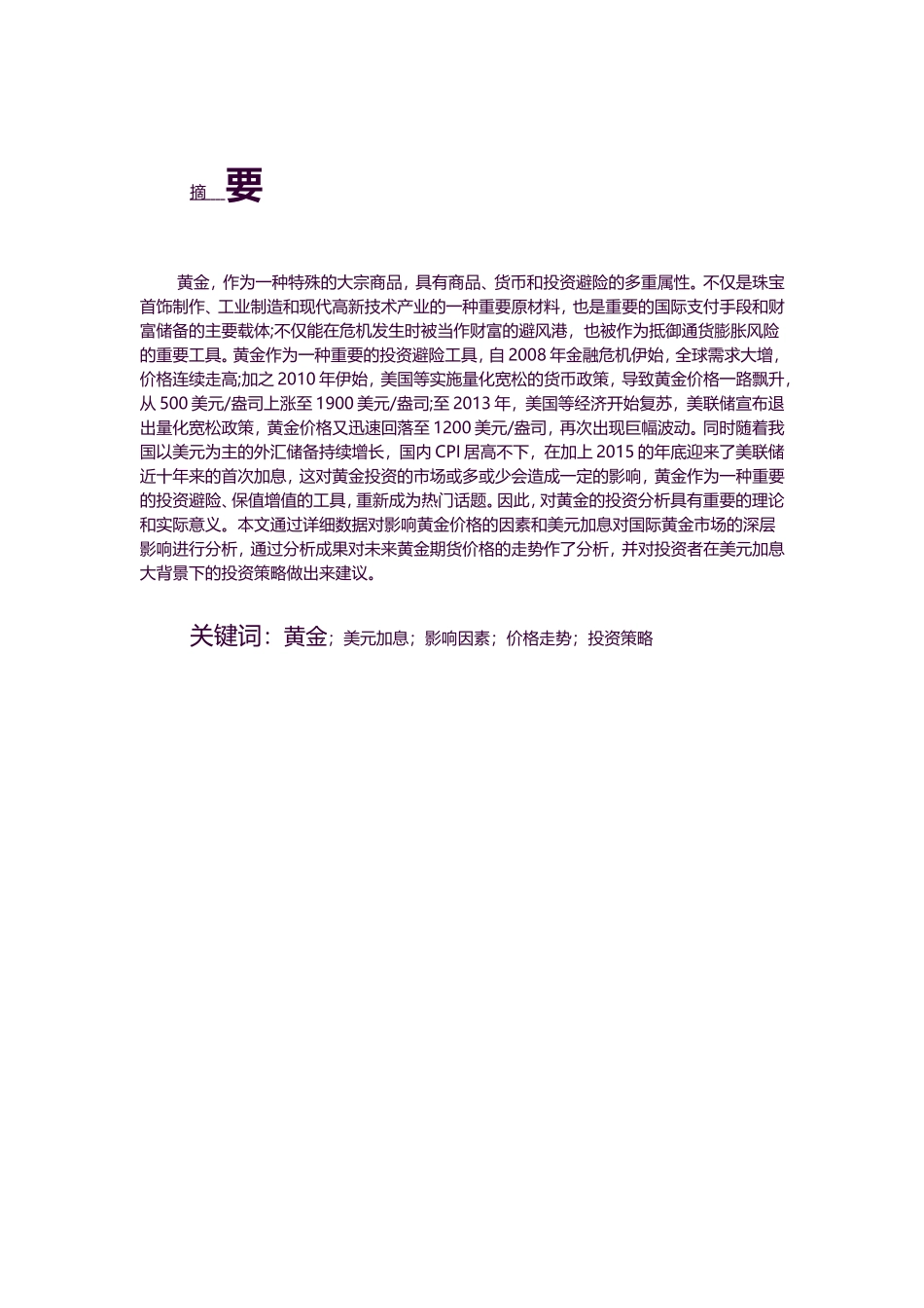 金融-美元加息下黄金投资分析论文设计_第1页