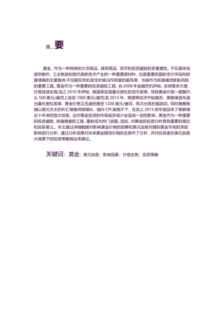 金融-美元加息下黄金投资分析论文设计