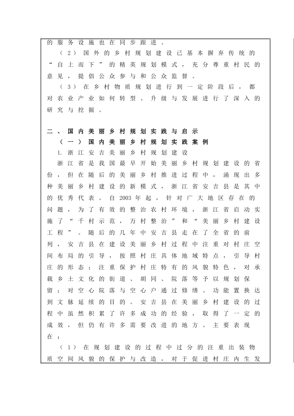 开题报告  公共管理专业 淮安市淮阴区高家堰镇高堰村美丽乡村规划_第3页