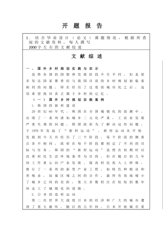 开题报告  公共管理专业 淮安市淮阴区高家堰镇高堰村美丽乡村规划