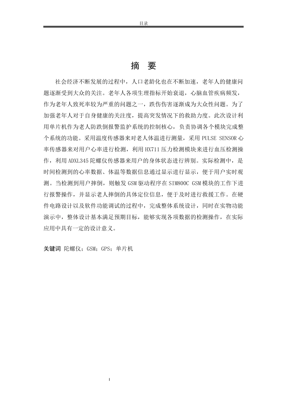 老人防跌倒报警监护系统设计和实现计算机软件专业论文设计_第1页