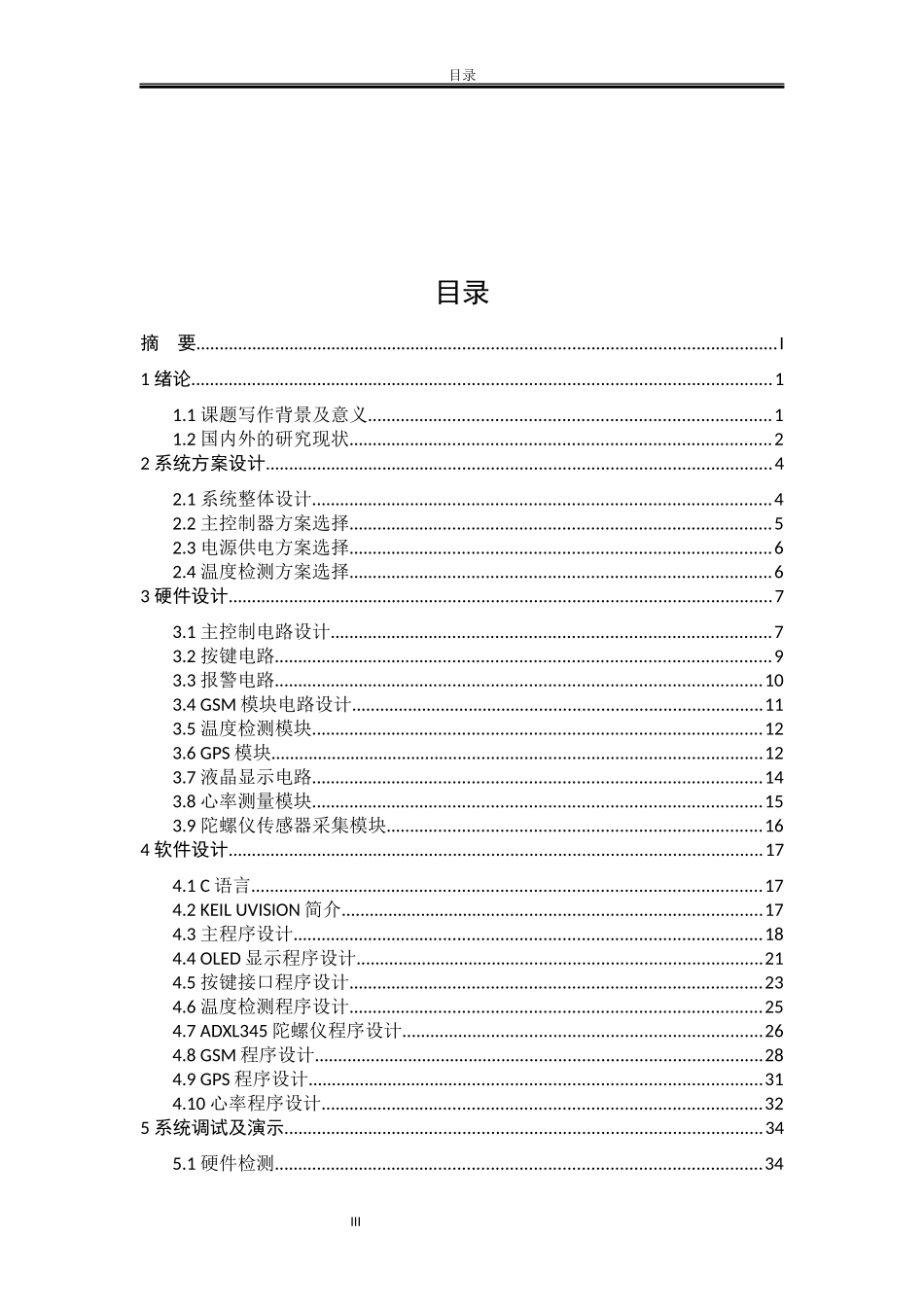 老人防跌倒报警监护系统设计和实现计算机软件专业论文设计_第3页