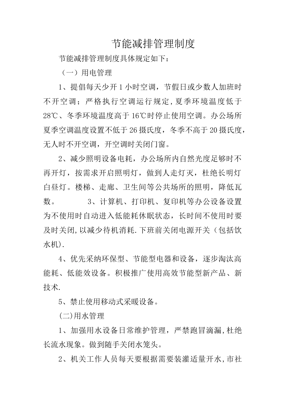 节能减排管理制度_第1页