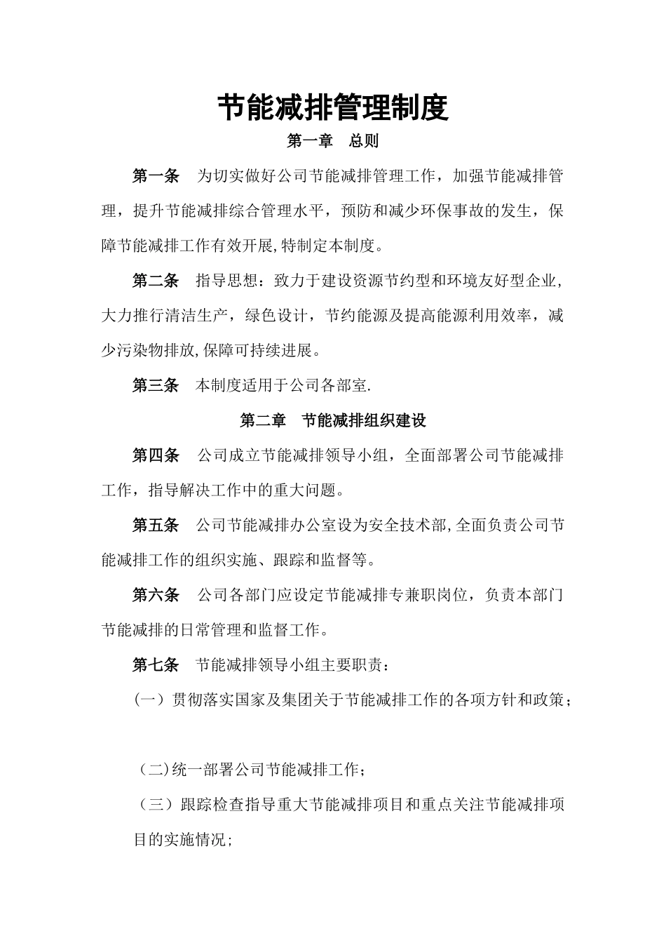 节能减排管理制度_第1页