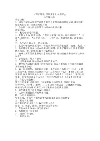 节约用水主题班会教案