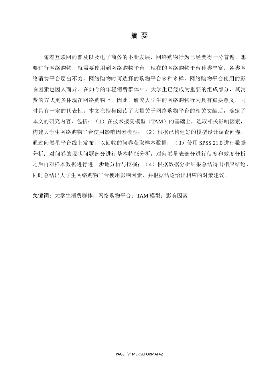 基于TAM的大学生网络购物平台使用影响因素分析论文设计_第1页