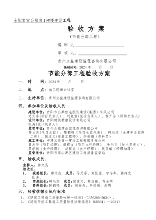 节能分部工程验收方案
