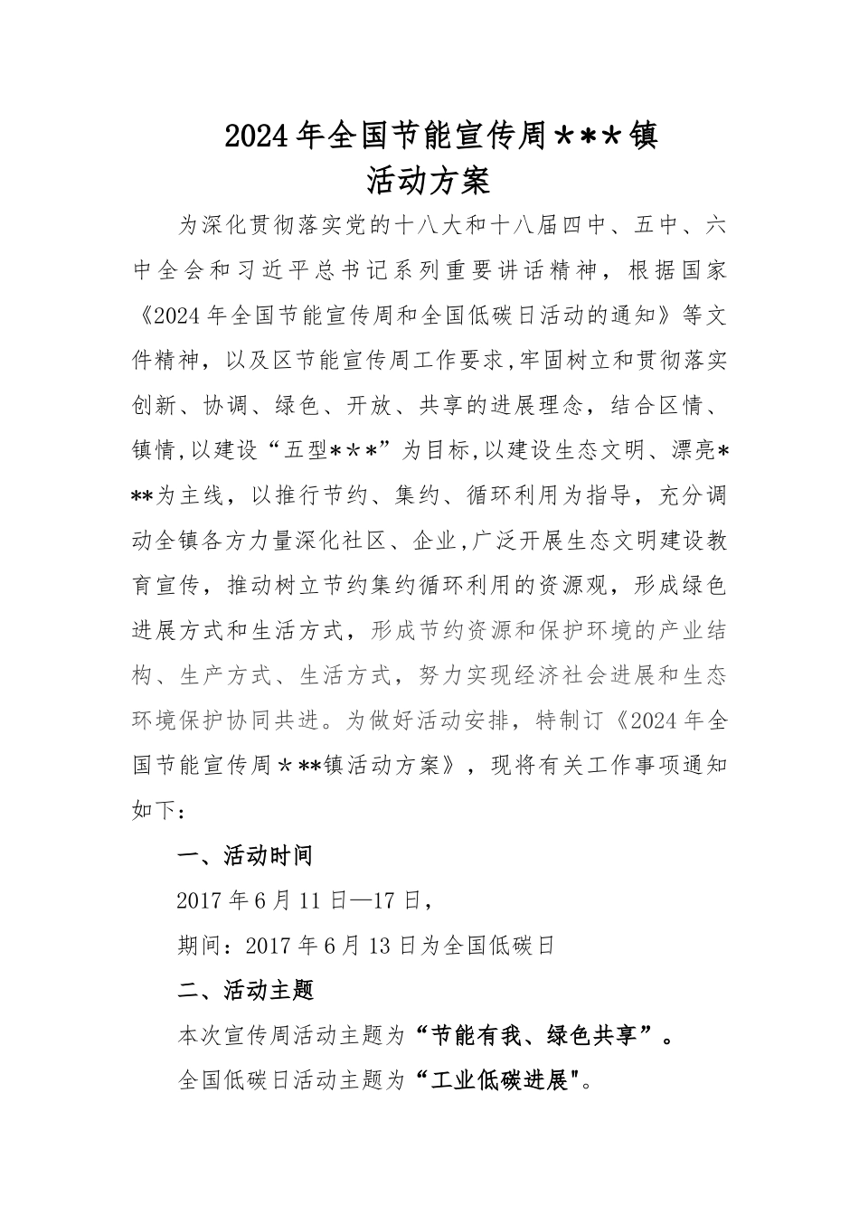 节能周活动方案_第1页