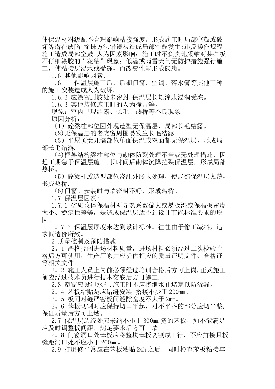 节能墙体出现质量通病及预防措施论文_第2页