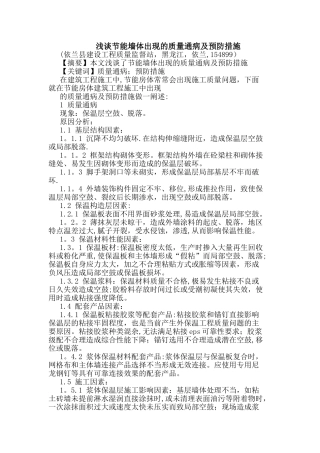 节能墙体出现质量通病及预防措施论文