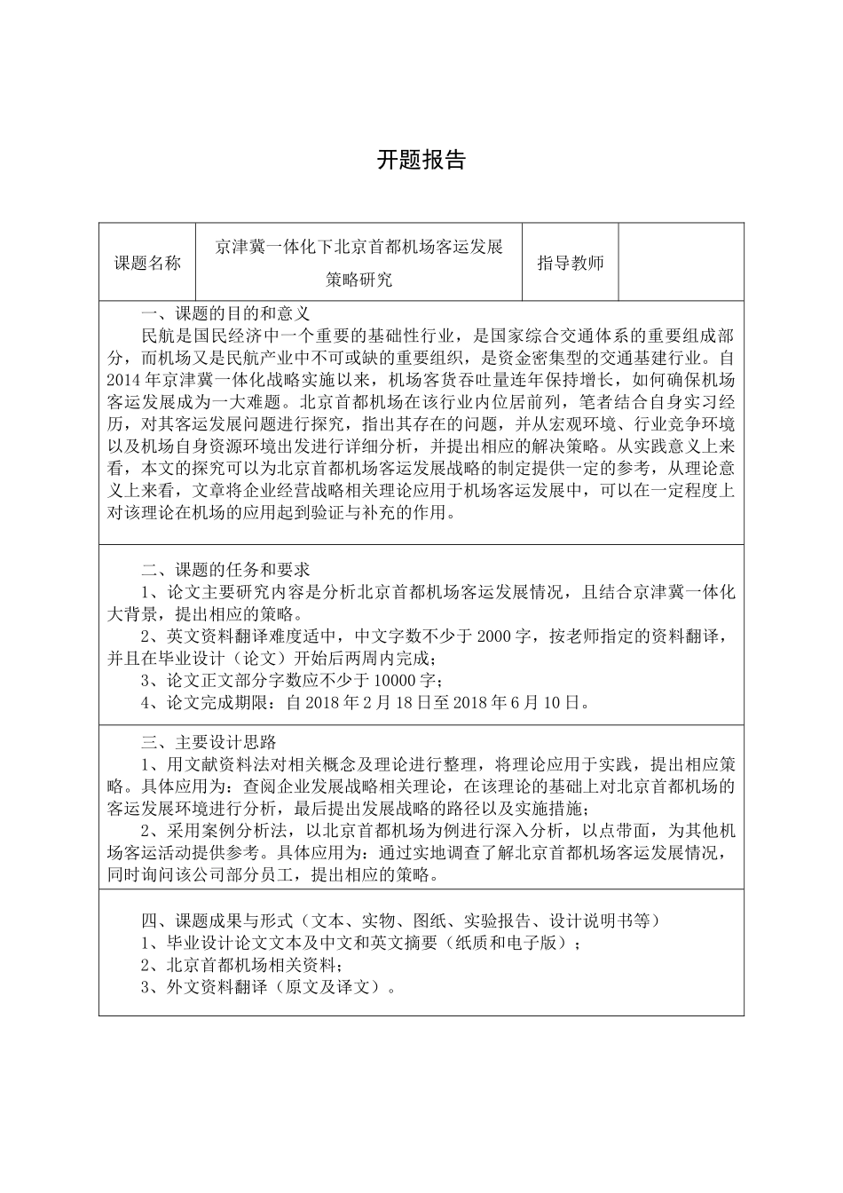 开题报告  公共管理专业 京津冀一体化下北京首都机场客运发展策略研究_第1页