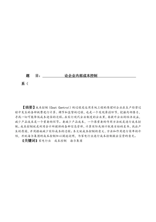 论企业内部成本控制