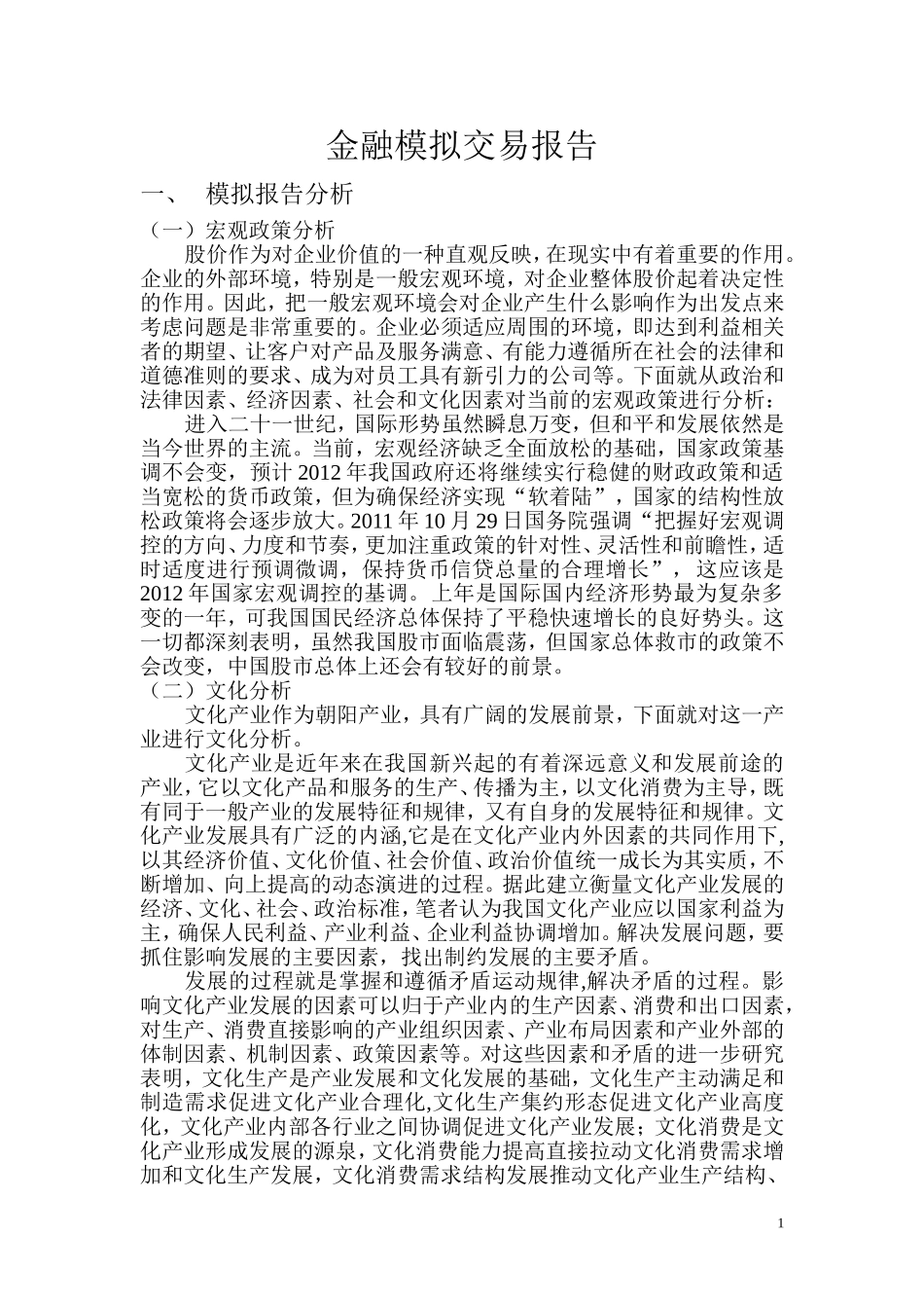 金融模拟交易报告_第1页