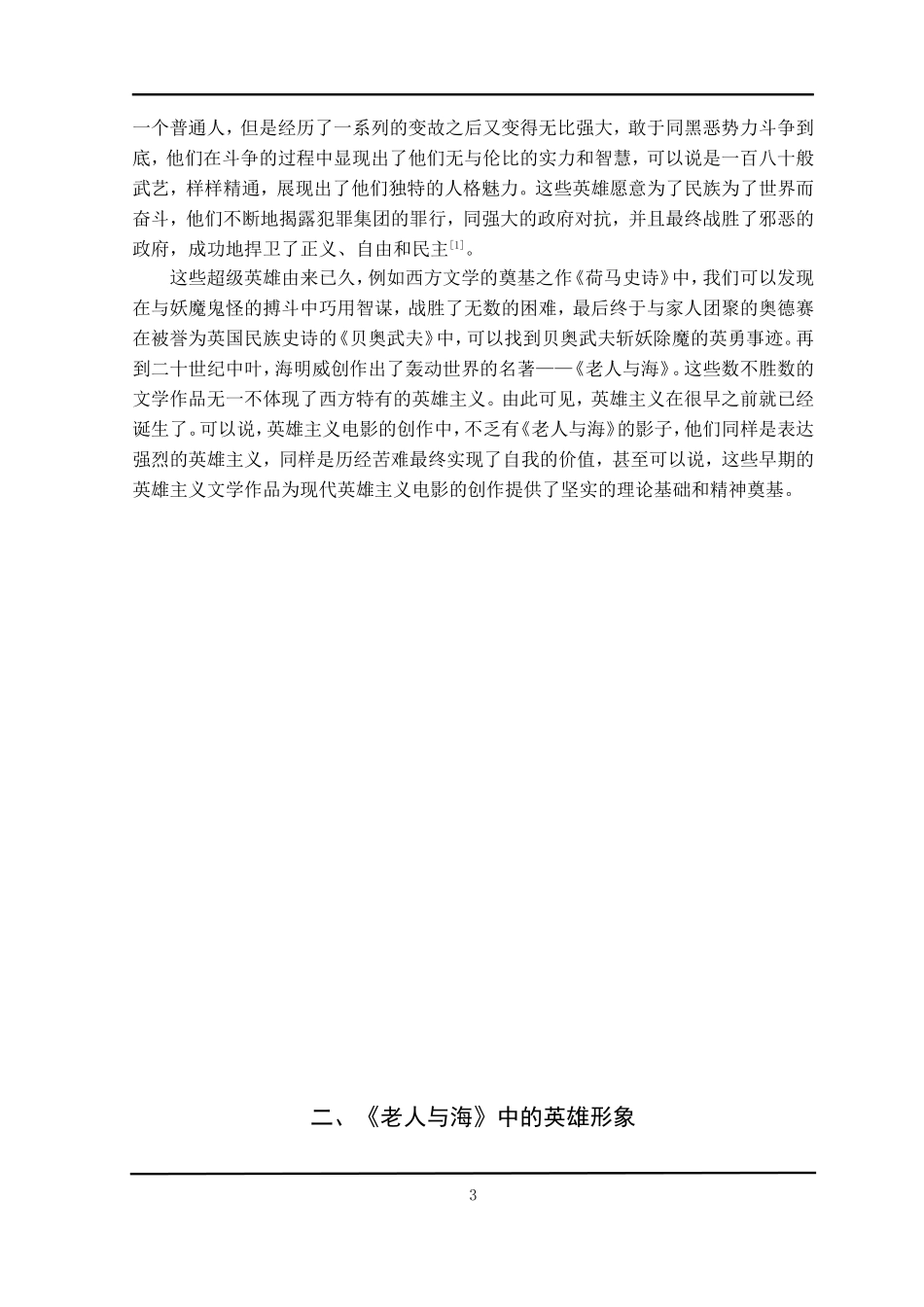 老人与海的英雄形象分析汉语言文学专业论文设计_第3页