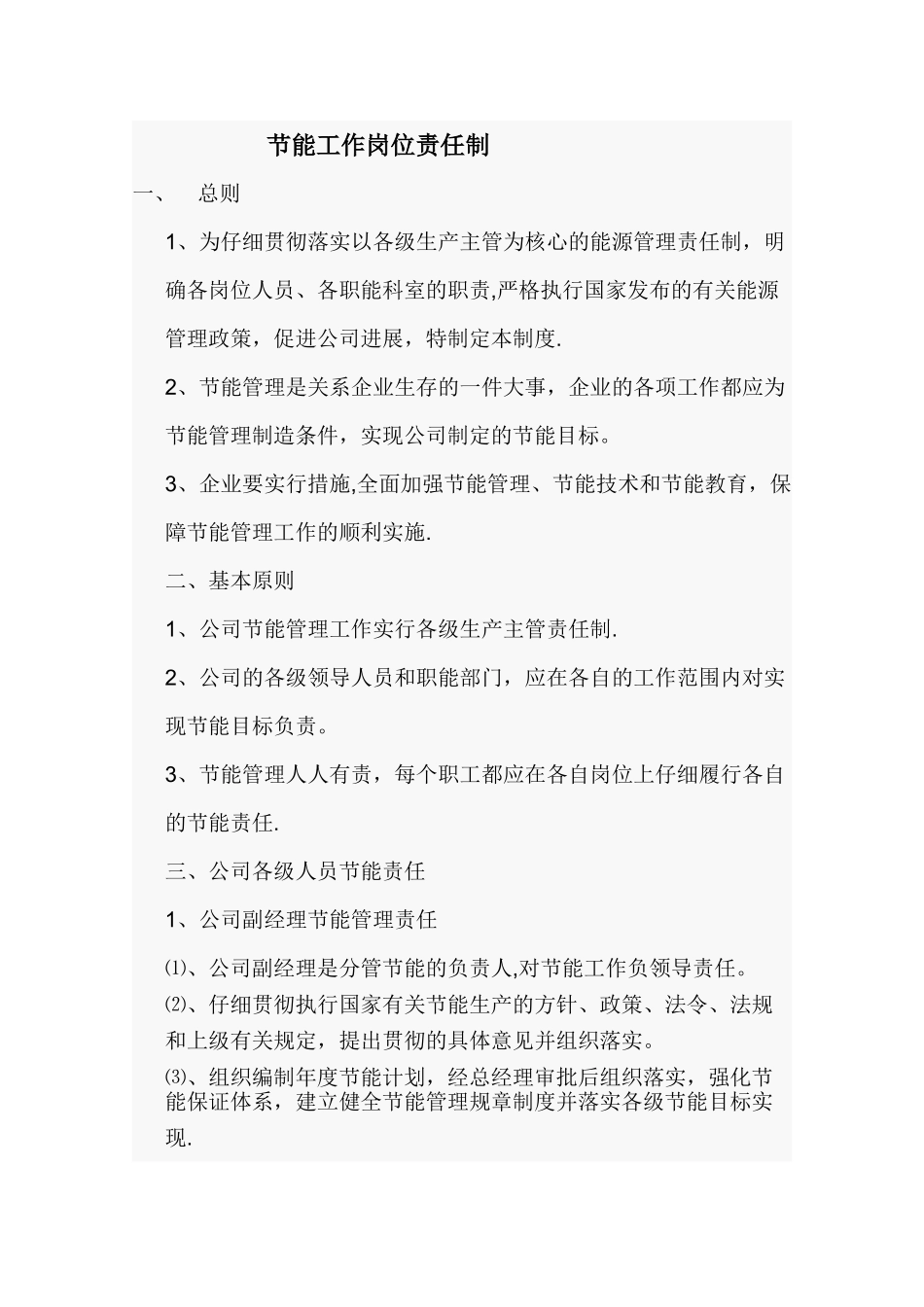 节能工作岗位责任制_第1页