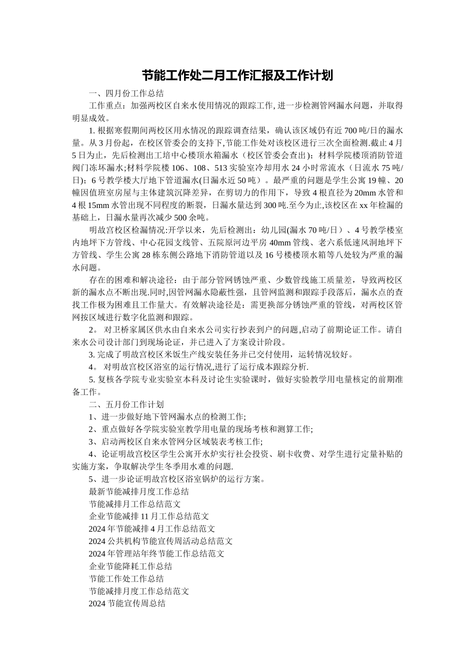 节能工作处二月工作汇报及工作计划_第1页