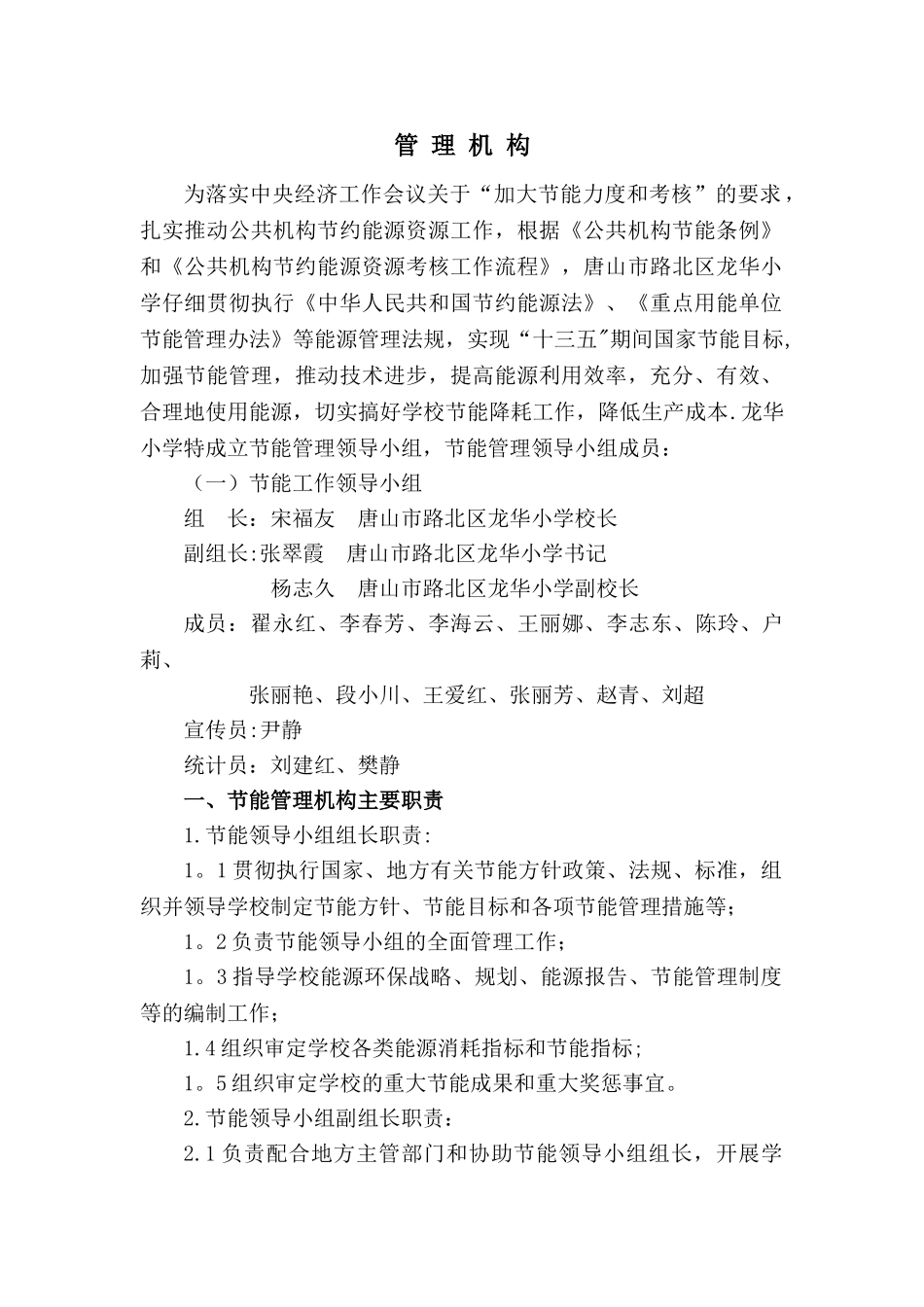 节能工作管理机构和工作职责_第1页