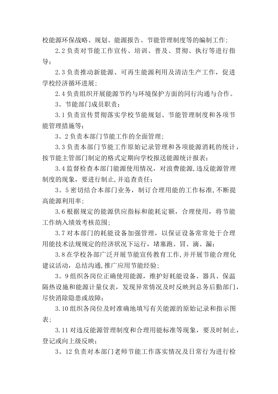 节能工作管理机构和工作职责_第2页