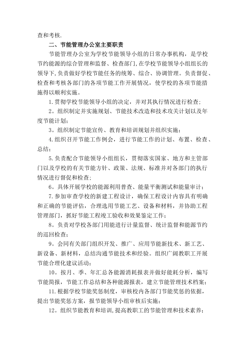 节能工作管理机构和工作职责_第3页