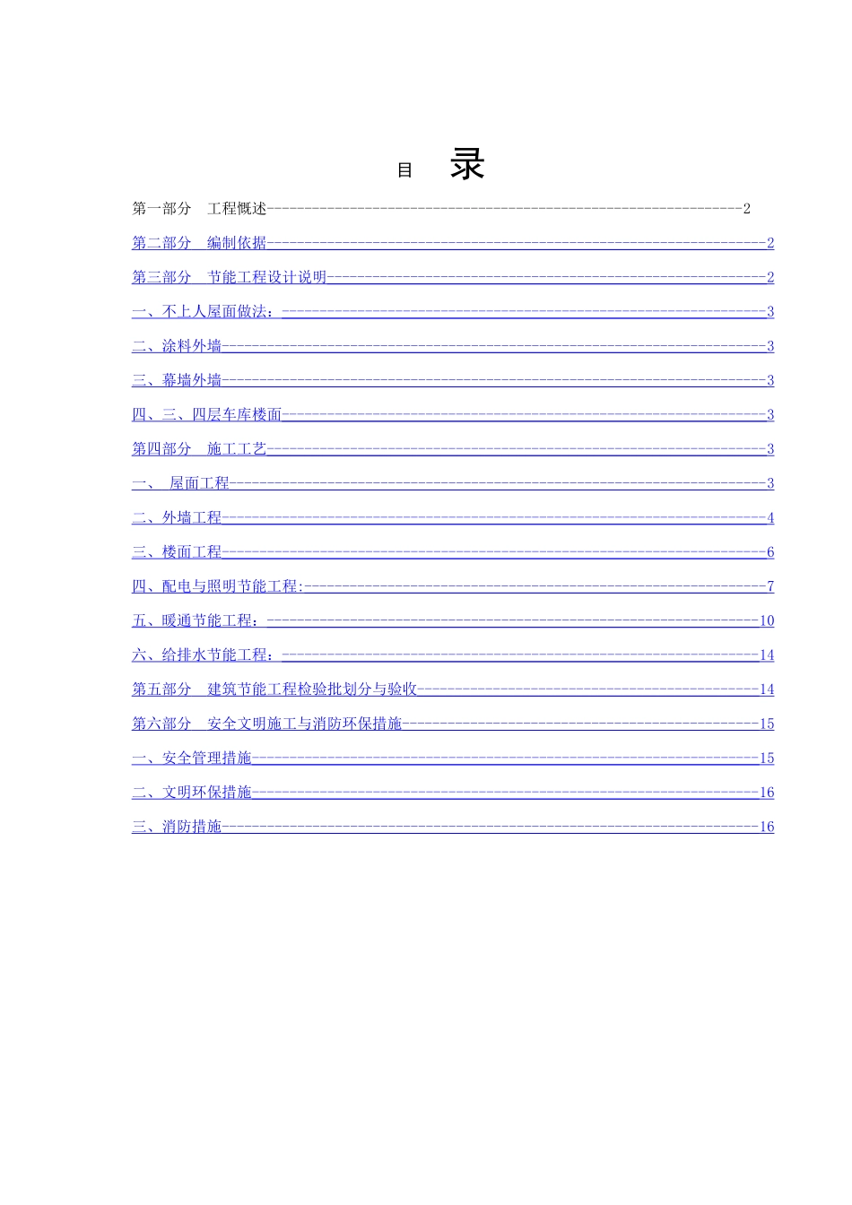 节能工程专项施工方案_第1页