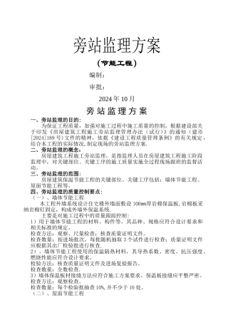节能旁站方案