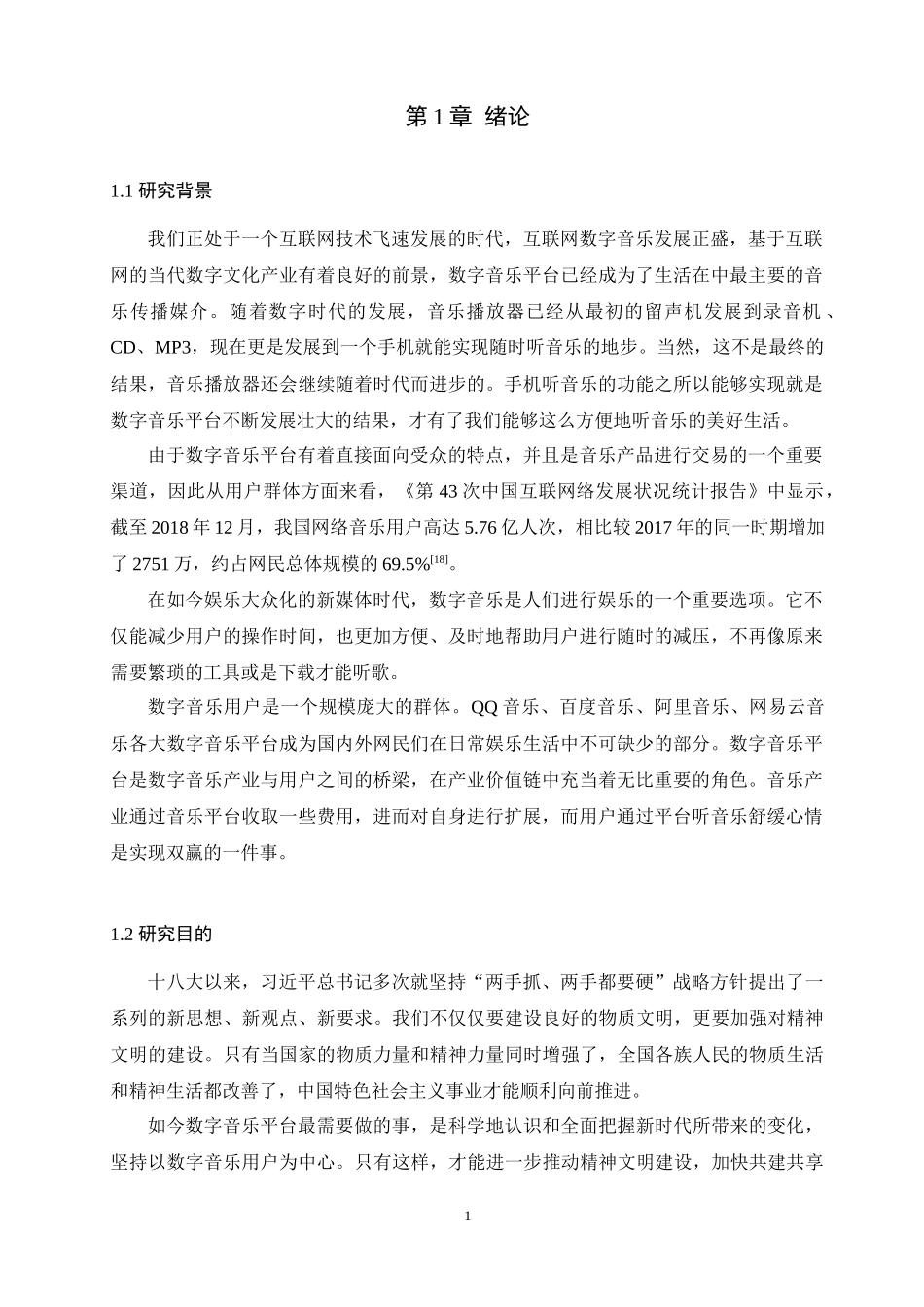 基于TAM模型的大学生数字音乐平台选择影响因素分析论文设计_第1页