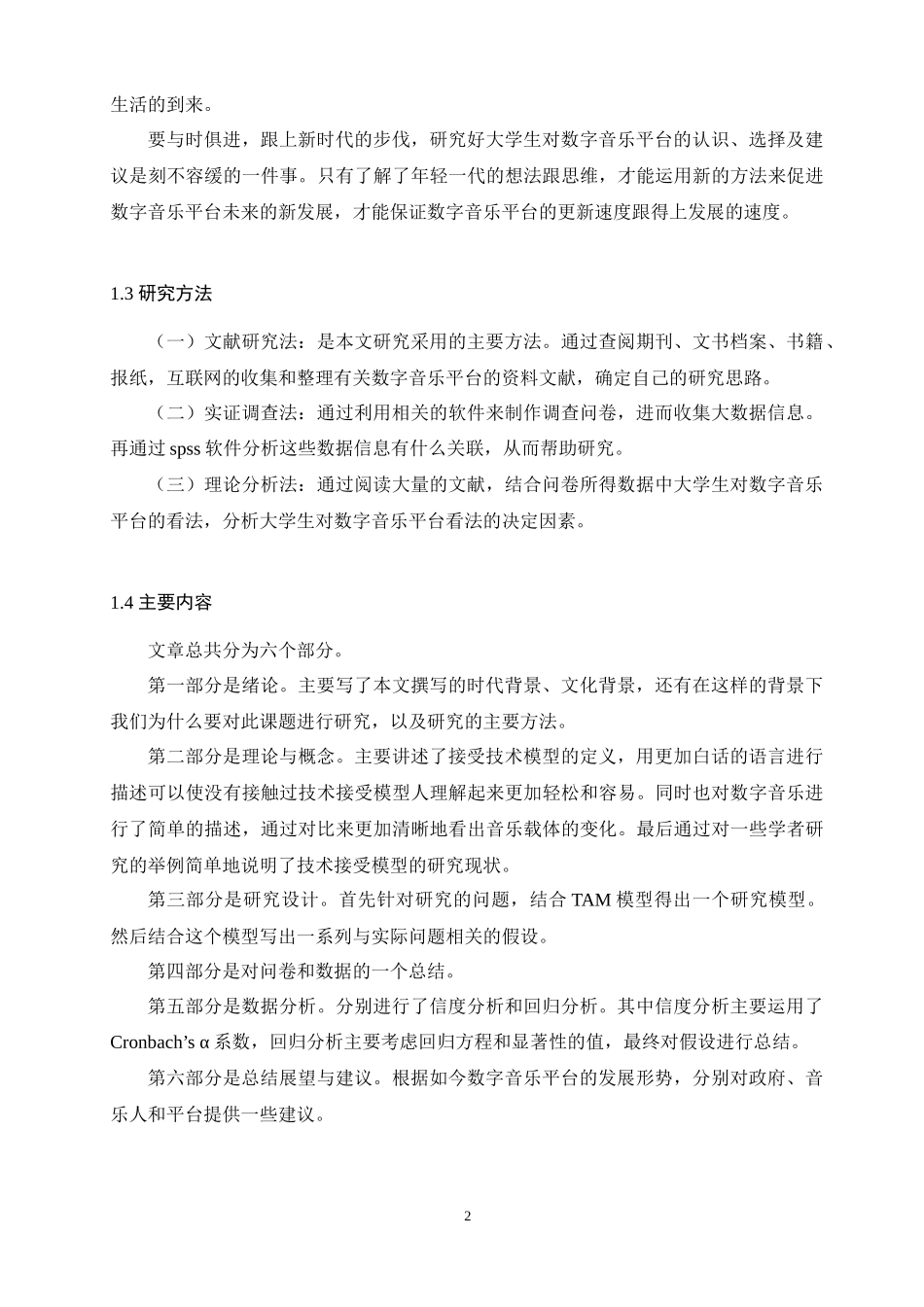 基于TAM模型的大学生数字音乐平台选择影响因素分析论文设计_第2页