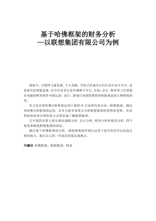 基于哈佛框架的财务分析—以联想集团有限公司为例