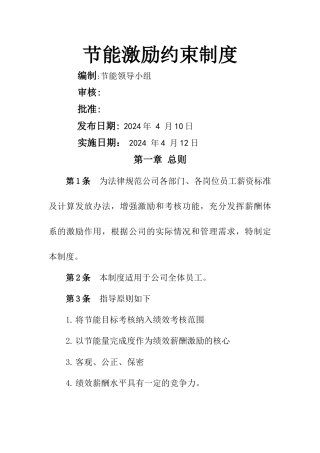 节能激励约束制度