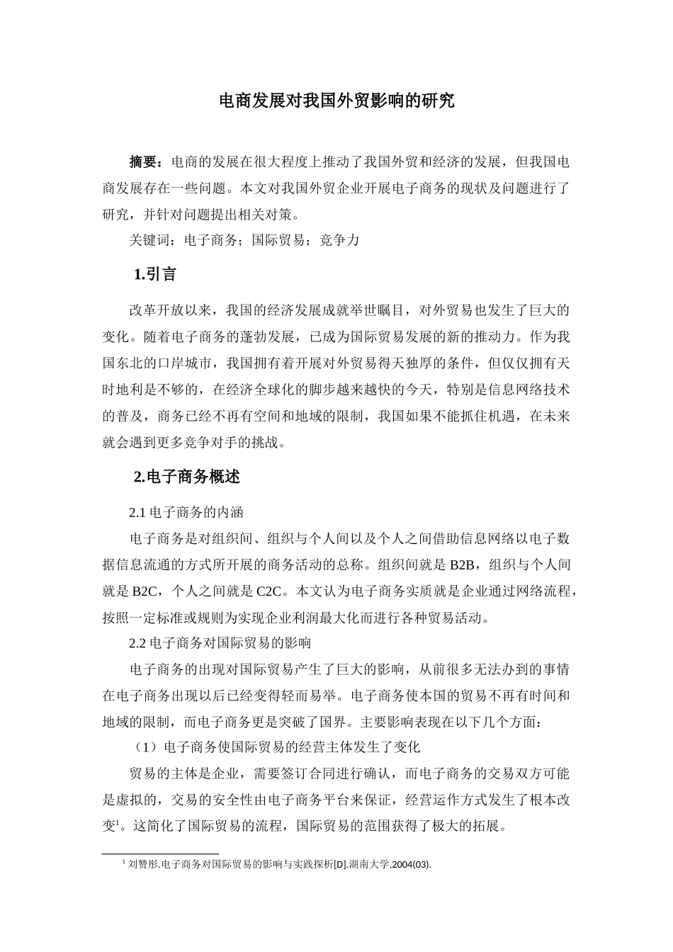 金融普刊-电商发展对我国外贸影响的研究论文设计_第1页