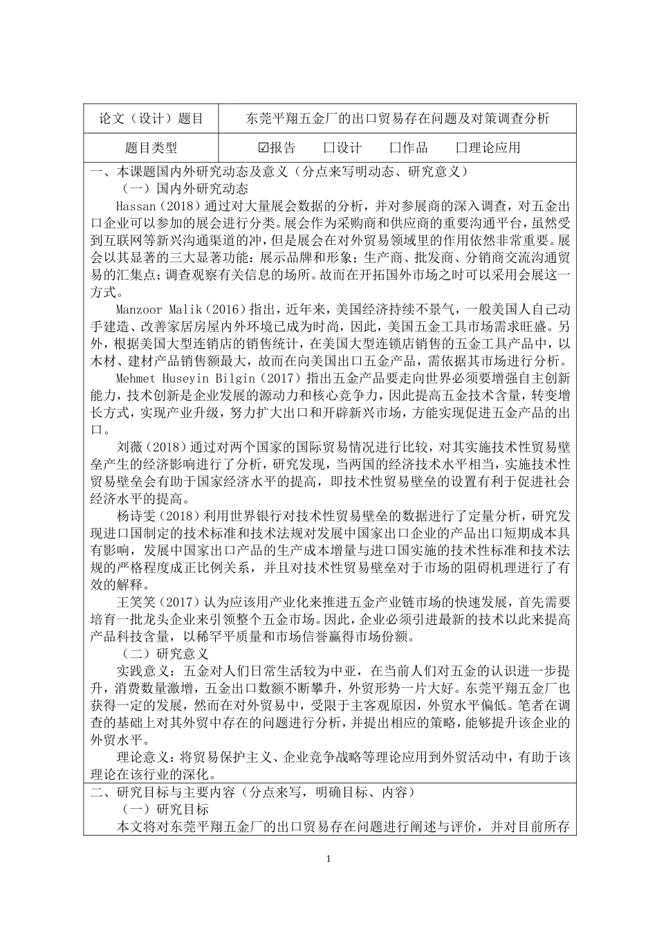 开题报告  国际经济和贸易专业  东莞平翔五金厂的出口贸易存在问题及对策调查分析_第1页
