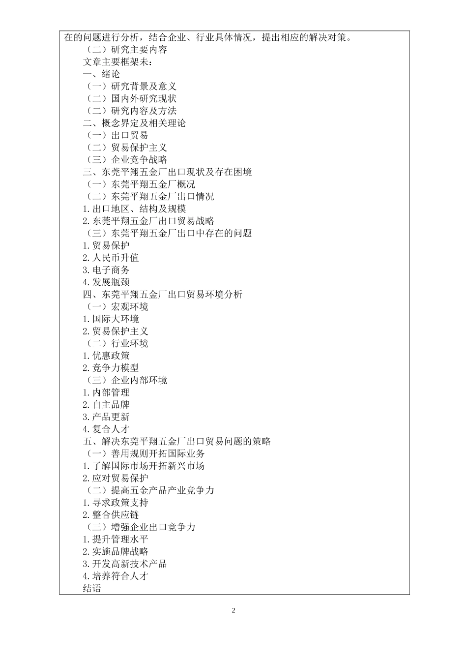 开题报告  国际经济和贸易专业  东莞平翔五金厂的出口贸易存在问题及对策调查分析_第2页