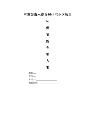 节能环保专项施工方案