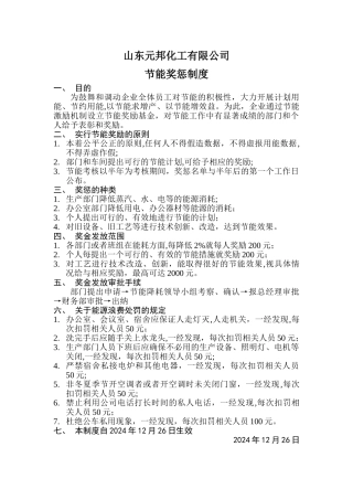 节能奖惩制度