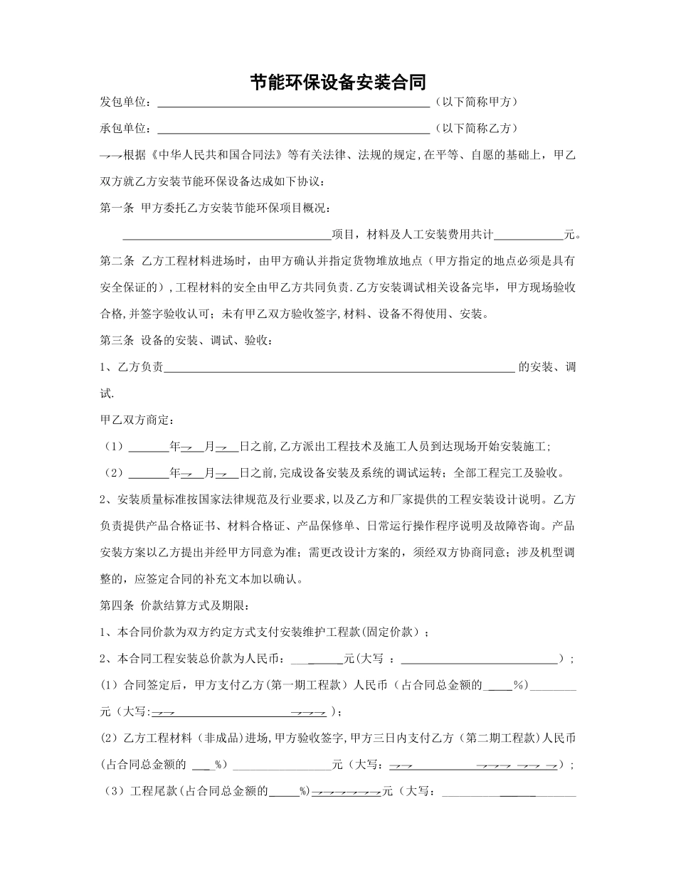 节能环保设备安装项目合同_第1页