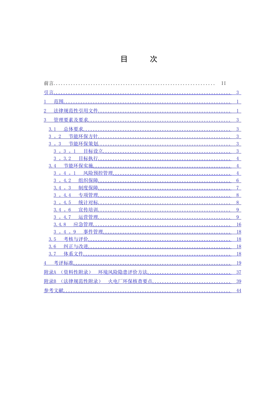 节能环保风险预控管理体系-2电力_第2页