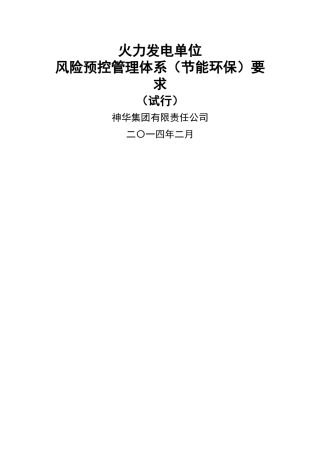 节能环保风险预控管理体系-2电力