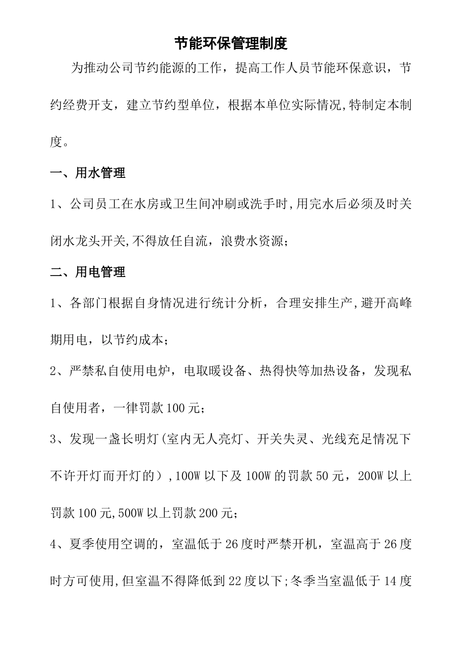 节能环保管理制度_第1页