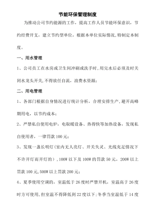 节能环保管理制度