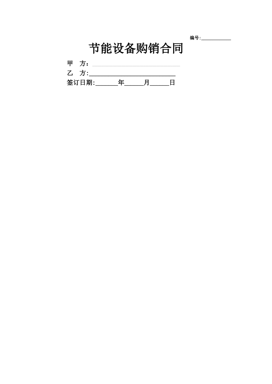 节能设备购销合同协议_第1页