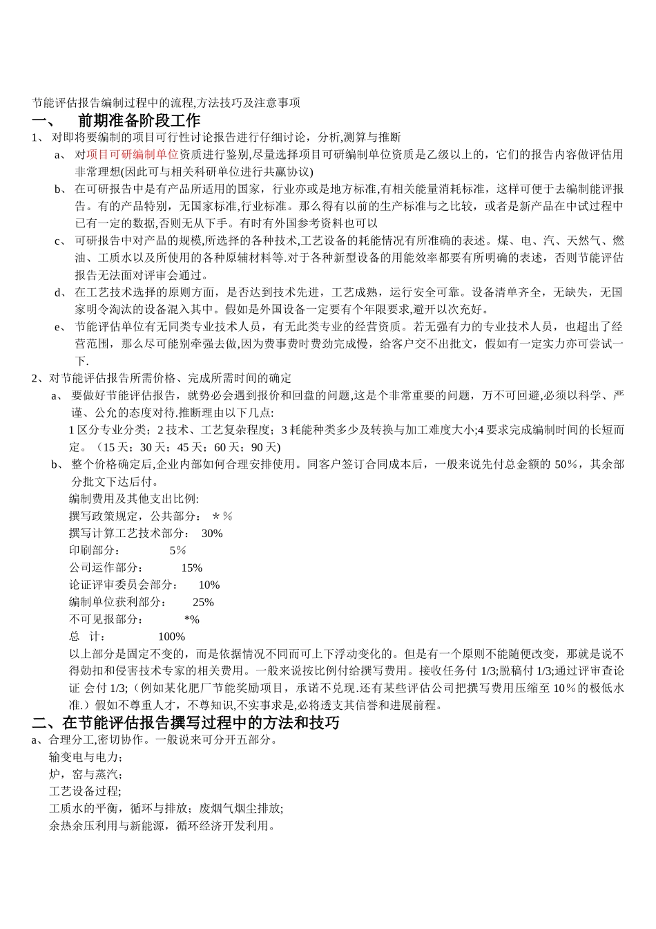 节能评估、节能专篇的收费标准_第1页