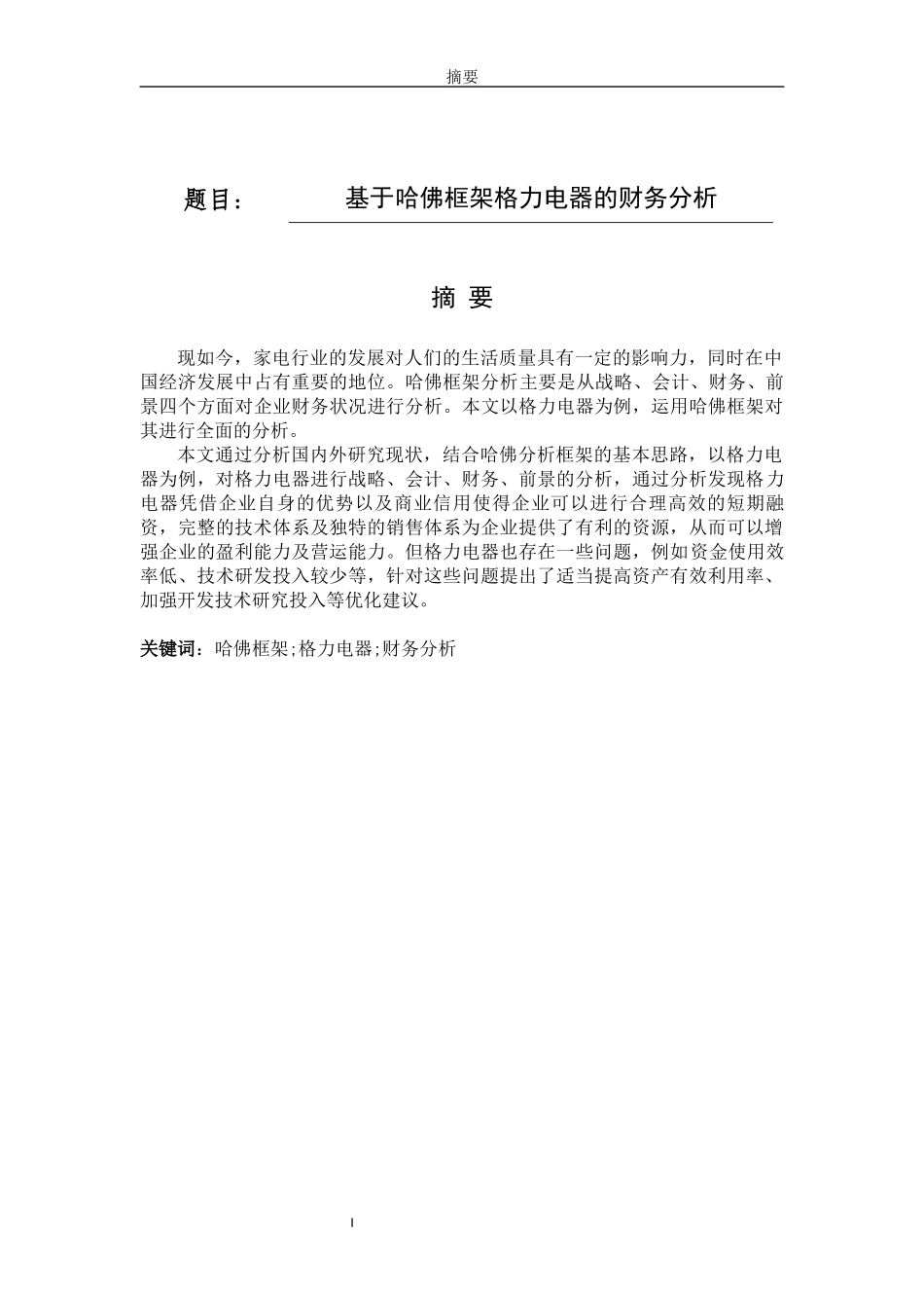 基于哈佛框架格力电器的财务分析论文设计_第1页