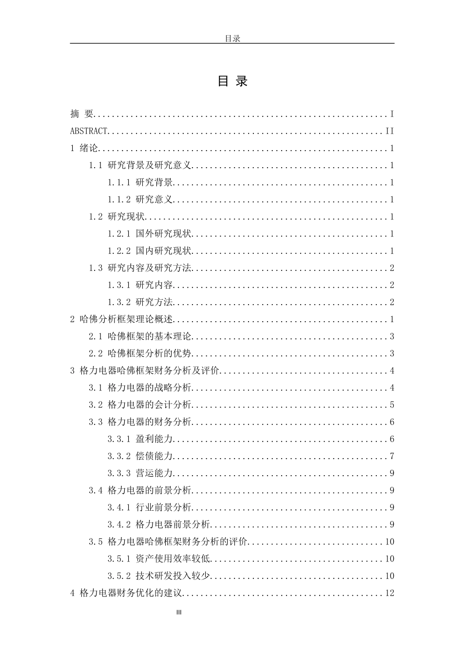 基于哈佛框架格力电器的财务分析论文设计_第3页