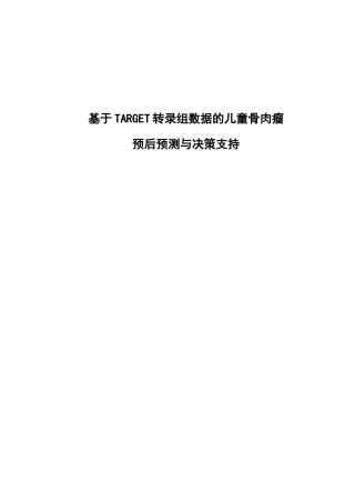 基于TARGET转录组数据的儿童骨肉瘤预后预测与决策支持论文设计