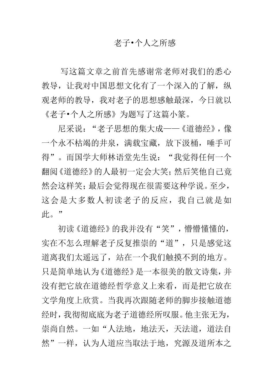 老子 个人之所感 汉语言文学专业_第1页