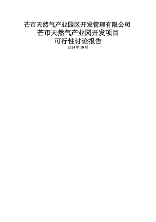 芒市天然气产业园开发项目PPP可行性研究报告