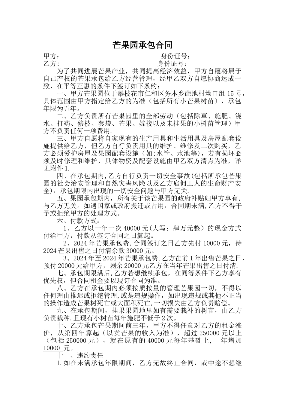 芒果园承包合同_第1页