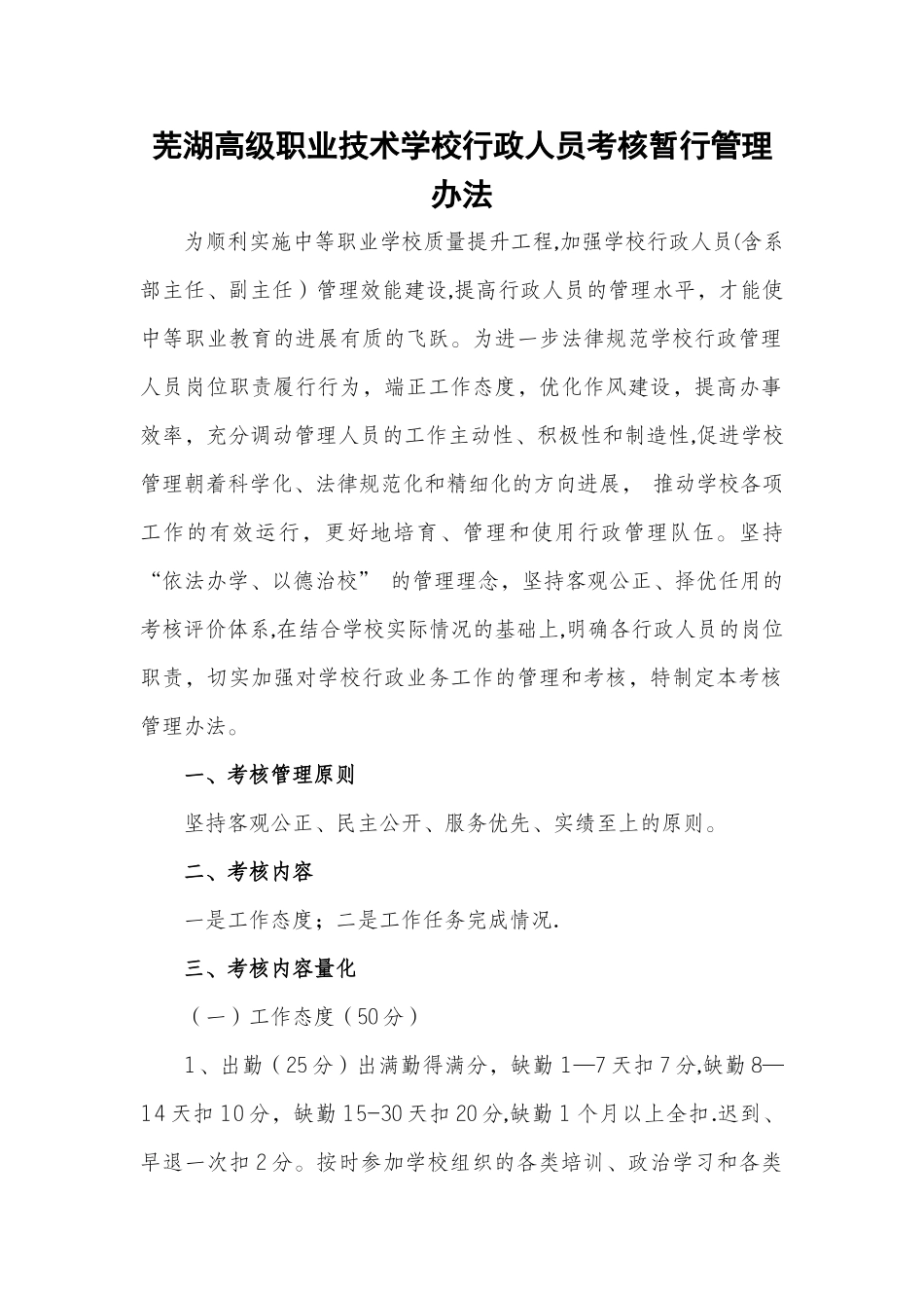 芜湖高级职业技术学校行政人员考核暂行管理办法_第1页